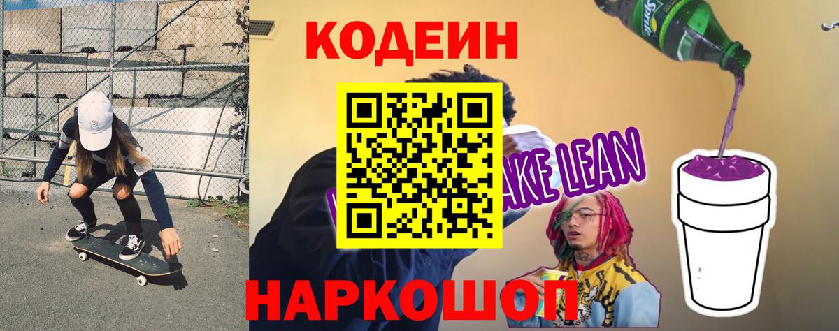 Грозный  Codein Purple Drank  Вход с VPN  Кодеин напиток Lean (лин) 